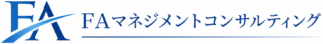 FAマネジメントコンサルティング